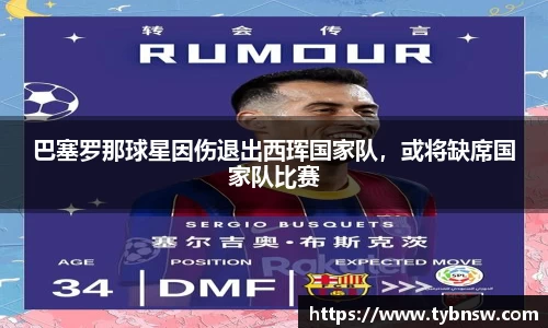 巴塞罗那球星因伤退出西珲国家队，或将缺席国家队比赛