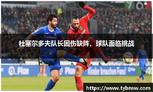 杜塞尔多夫队长因伤缺阵，球队面临挑战