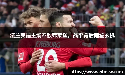 法兰克福主场不敌弗莱堡,战平背后暗藏玄机
