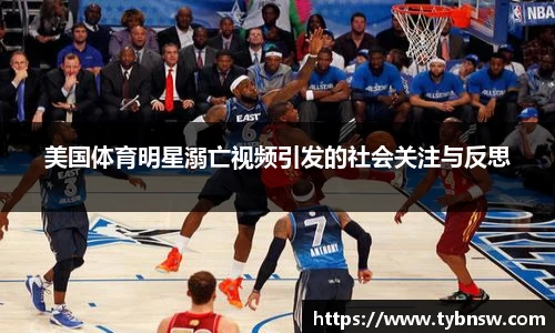 美国体育明星溺亡视频引发的社会关注与反思