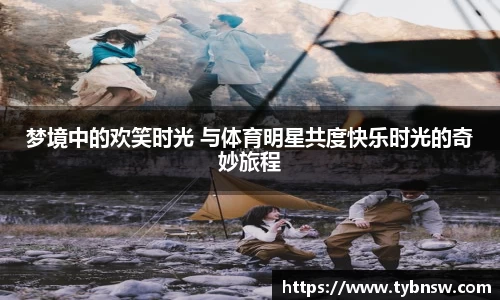 梦境中的欢笑时光 与体育明星共度快乐时光的奇妙旅程