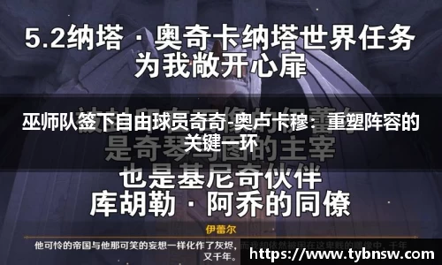 巫师队签下自由球员奇奇-奥卢卡穆：重塑阵容的关键一环