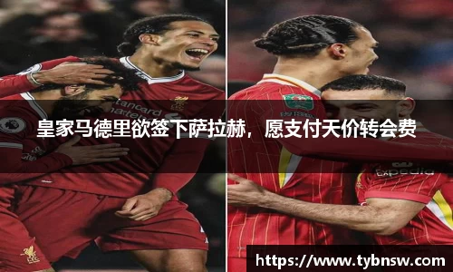 皇家马德里欲签下萨拉赫，愿支付天价转会费