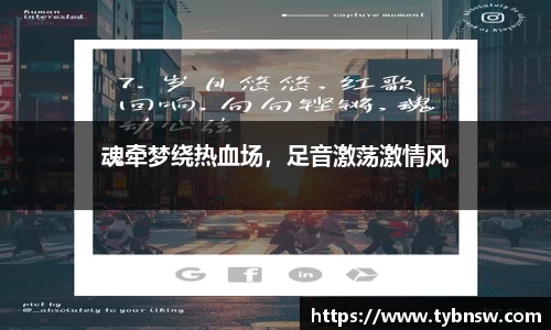 魂牵梦绕热血场，足音激荡激情风