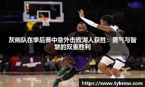 灰熊队在季后赛中意外击败湖人获胜：勇气与智慧的双重胜利