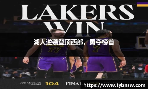 湖人逆袭登顶西部，勇夺榜首