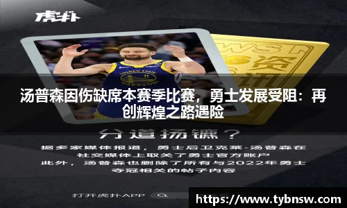 汤普森因伤缺席本赛季比赛，勇士发展受阻：再创辉煌之路遇险