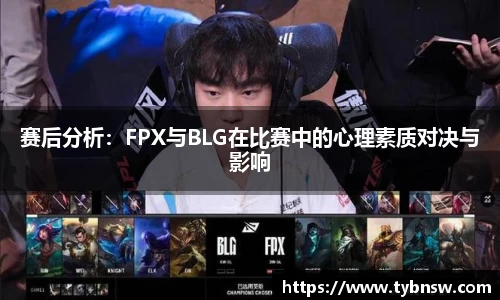 赛后分析：FPX与BLG在比赛中的心理素质对决与影响