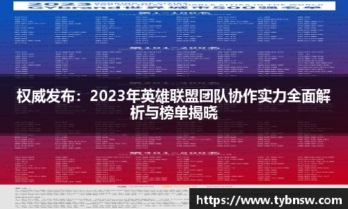 权威发布：2023年英雄联盟团队协作实力全面解析与榜单揭晓