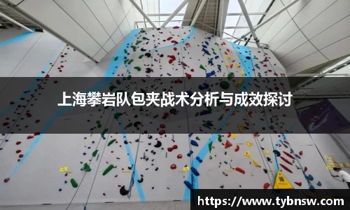 上海攀岩队包夹战术分析与成效探讨