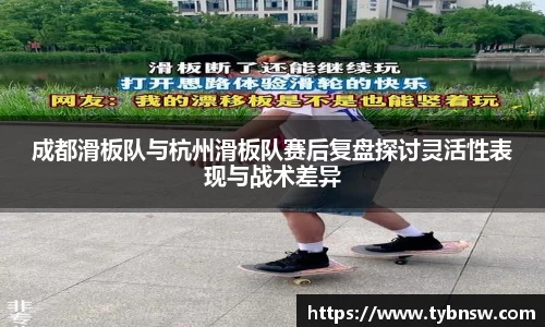 成都滑板队与杭州滑板队赛后复盘探讨灵活性表现与战术差异