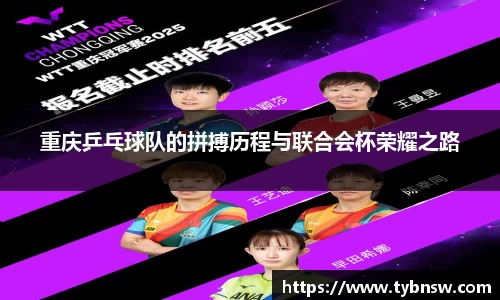 重庆乒乓球队的拼搏历程与联合会杯荣耀之路