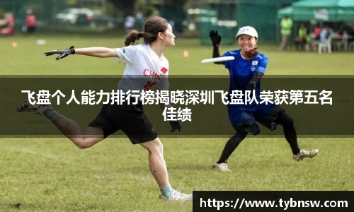 飞盘个人能力排行榜揭晓深圳飞盘队荣获第五名佳绩