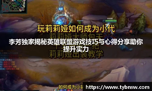 李芳独家揭秘英雄联盟游戏技巧与心得分享助你提升实力