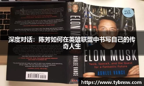 深度对话：陈芳如何在英雄联盟中书写自己的传奇人生