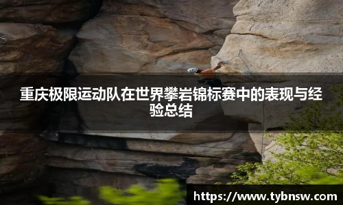 重庆极限运动队在世界攀岩锦标赛中的表现与经验总结