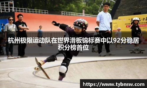杭州极限运动队在世界滑板锦标赛中以92分稳居积分榜首位