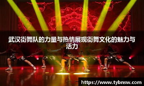 武汉街舞队的力量与热情展现街舞文化的魅力与活力