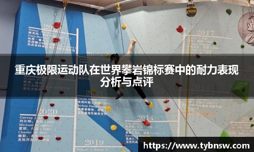 重庆极限运动队在世界攀岩锦标赛中的耐力表现分析与点评