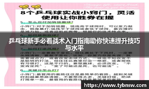 乒乓球新手必看战术入门指南助你快速提升技巧与水平