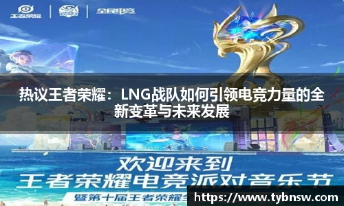 热议王者荣耀：LNG战队如何引领电竞力量的全新变革与未来发展