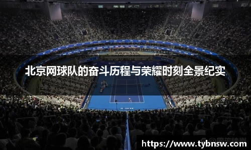 北京网球队的奋斗历程与荣耀时刻全景纪实