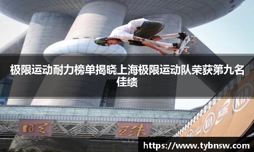 极限运动耐力榜单揭晓上海极限运动队荣获第九名佳绩