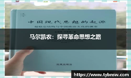 马尔凯农：探寻革命思想之路