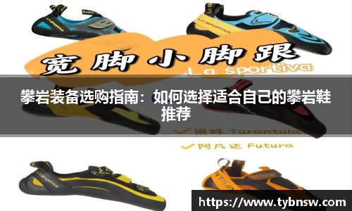 攀岩装备选购指南：如何选择适合自己的攀岩鞋推荐