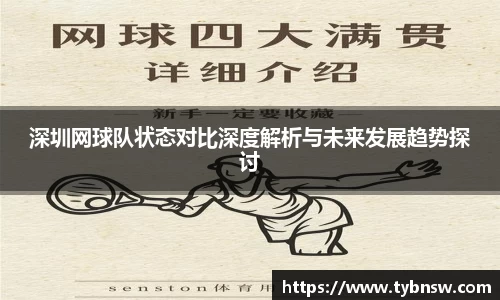 深圳网球队状态对比深度解析与未来发展趋势探讨