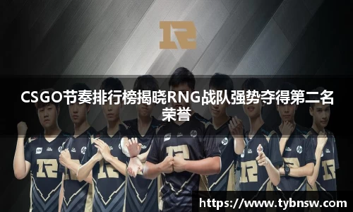 CSGO节奏排行榜揭晓RNG战队强势夺得第二名荣誉