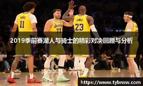 2019季前赛湖人与骑士的精彩对决回顾与分析