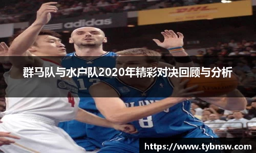 群马队与水户队2020年精彩对决回顾与分析