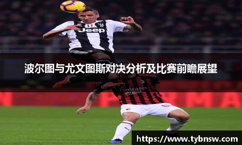 波尔图与尤文图斯对决分析及比赛前瞻展望