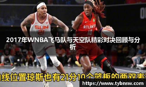 2017年WNBA飞马队与天空队精彩对决回顾与分析
