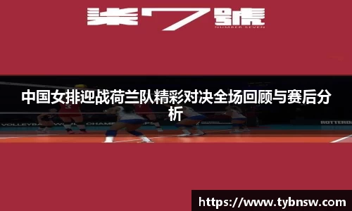 中国女排迎战荷兰队精彩对决全场回顾与赛后分析