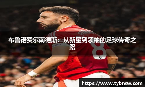 布鲁诺费尔南德斯：从新星到领袖的足球传奇之路