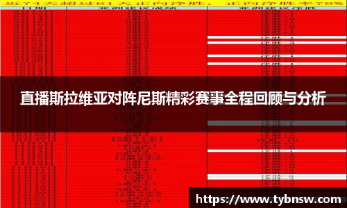直播斯拉维亚对阵尼斯精彩赛事全程回顾与分析