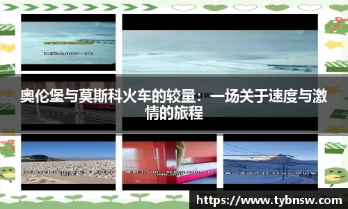 奥伦堡与莫斯科火车的较量：一场关于速度与激情的旅程