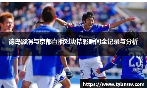 德岛漩涡与京都直播对决精彩瞬间全记录与分析