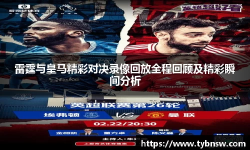雷霆与皇马精彩对决录像回放全程回顾及精彩瞬间分析