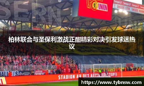 柏林联合与圣保利激战正酣精彩对决引发球迷热议