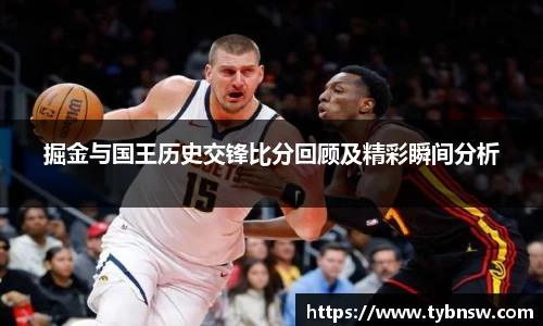 掘金与国王历史交锋比分回顾及精彩瞬间分析