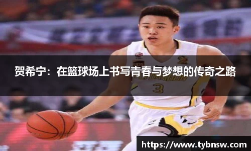 贺希宁：在篮球场上书写青春与梦想的传奇之路