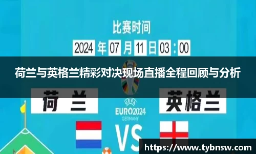 荷兰与英格兰精彩对决现场直播全程回顾与分析