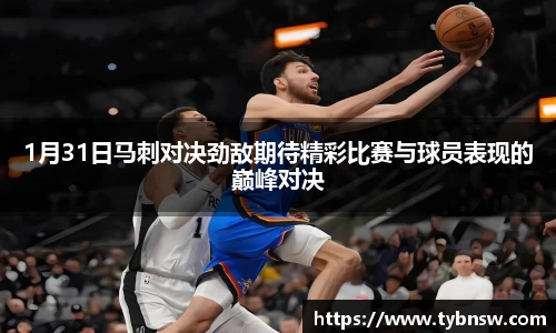 1月31日马刺对决劲敌期待精彩比赛与球员表现的巅峰对决
