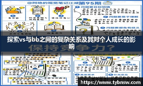探索vs与bb之间的复杂关系及其对个人成长的影响