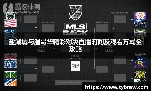 盐湖城与温哥华精彩对决直播时间及观看方式全攻略