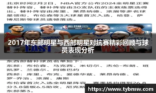 2017年东部明星与西部明星对抗赛精彩回顾与球员表现分析