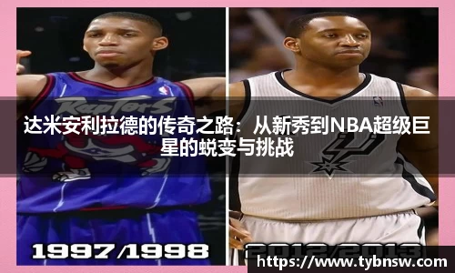达米安利拉德的传奇之路：从新秀到NBA超级巨星的蜕变与挑战